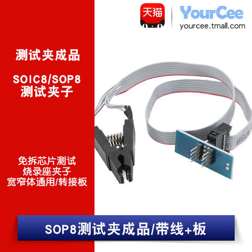 SOIC8/SOP8测试夹子/宽窄体通用/转接板/免拆芯片测试烧录座夹子
