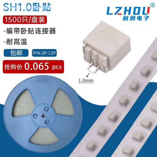 包邮编带SH1.0mm间距卧贴接插件针座接线端子耐高温SMT贴片连接器