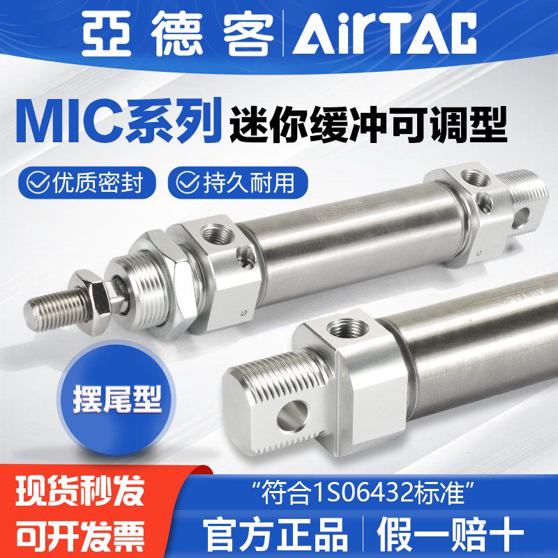 AIRTAC亚德客气动缓冲可调型迷你气缸MIC16X10X20X25X30X50X75SCM