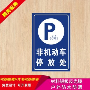 非机动车停放处提示牌标志牌车库标识 停车场标识牌反光牌 可定制