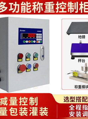 欧路达AD2020D称重加减量定量包灌装配料检重控制柜定制方案系统