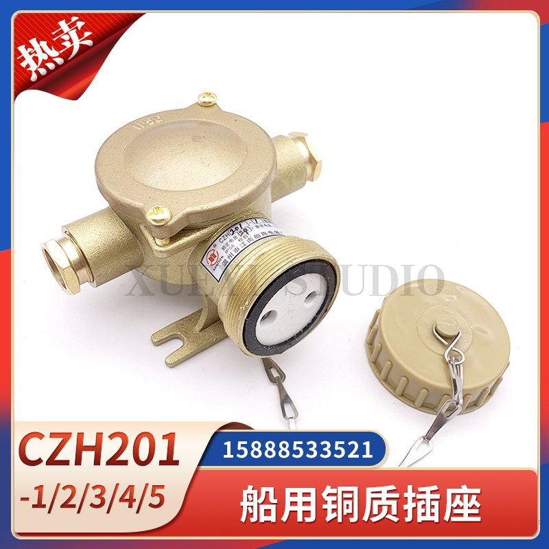 船用水密铜质插座CZH201-3/1/2/4/5金属防水插件CTH101插头10A16A