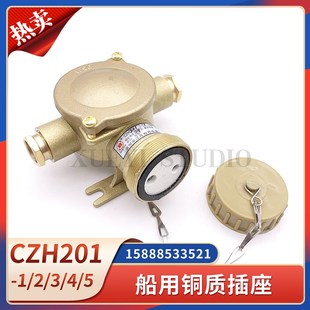 船用水密铜质插座CZH201 5金属防水插件CTH101插头10A16A