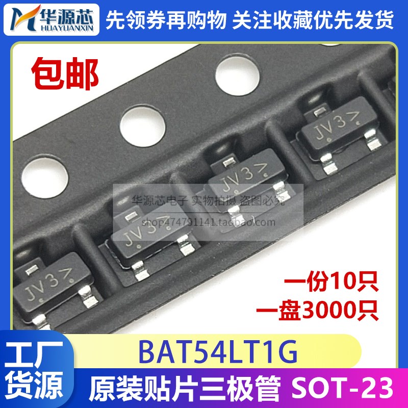 全新原装 BAT54LT1G BAT54贴片三极管 印字JV3 封装SOT23