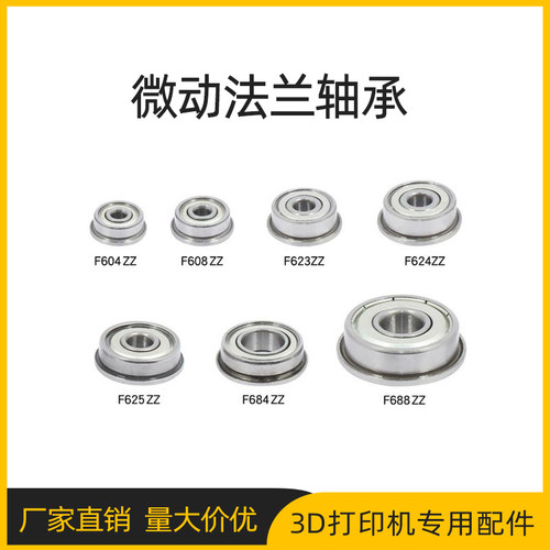 微型小带法兰直线轴承 带边轴承挡边 F623 624 604 625 688 608ZZ