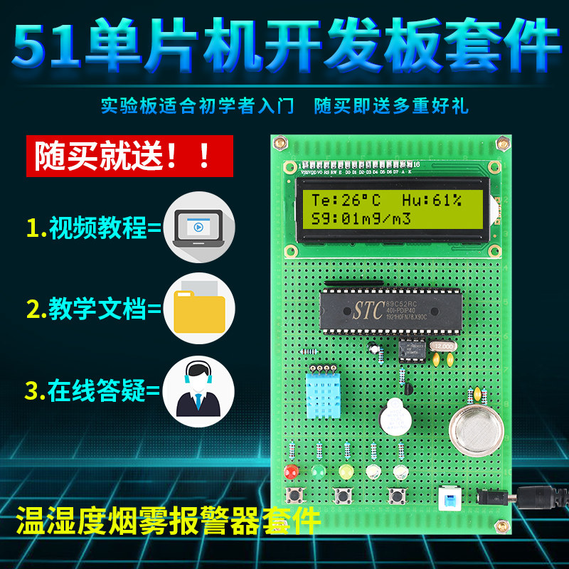 51单片机环境监测报警器设计DIY温湿度烟雾粉尘防盗光照电子套件