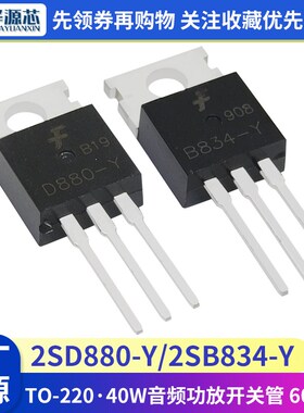 D880-Y/B834-Y TO-220 60V 3A 40W音频功放开关管2SD880/2SB834