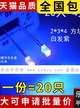 (20只)方形LED 2X3X4 白发紫光 透明 紫色灯 验钞紫光灯 方块灯