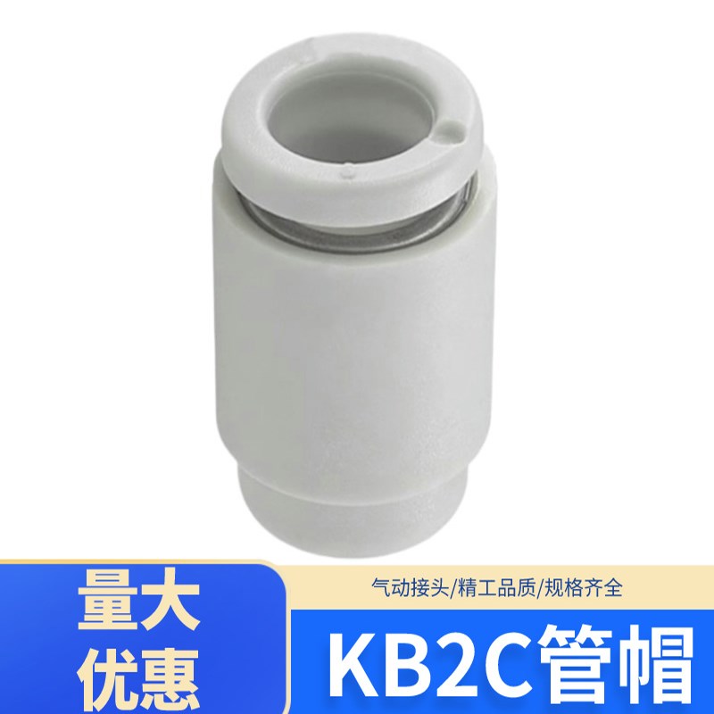 气管单边管帽管塞气管堵头KQ2C/KB2C-04/06/08/10/12气动快速接头