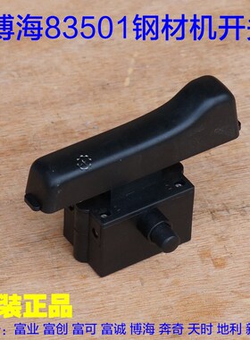 博海天时地利奔奇83501S钢材机开关 355钢材切割机350原装配件