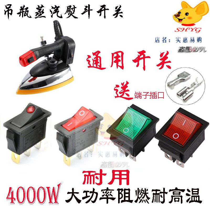 科洁龙吊瓶式蒸汽电熨斗开关配件大功率工业烫斗三脚开关带灯