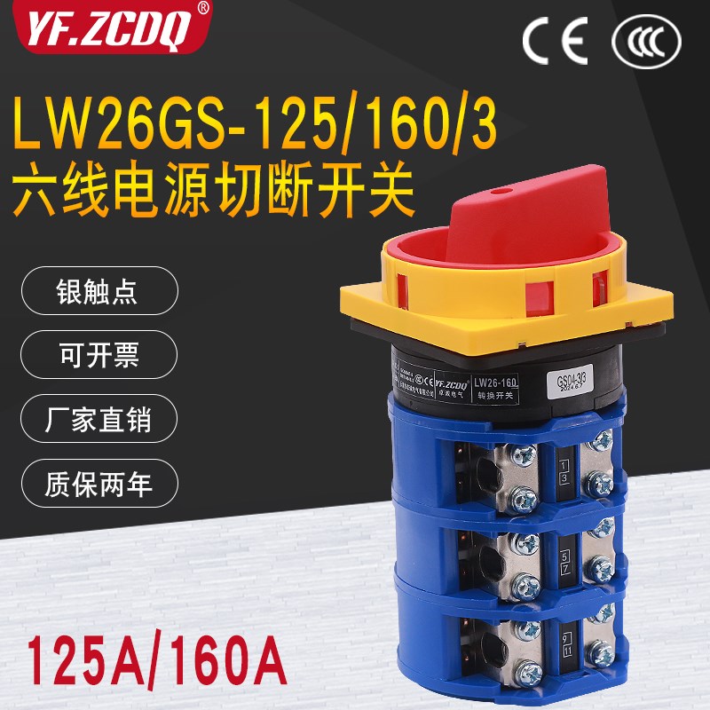 电源切断开关LW26GS-125A GS-160/04-3三相六线6P转换开关160A