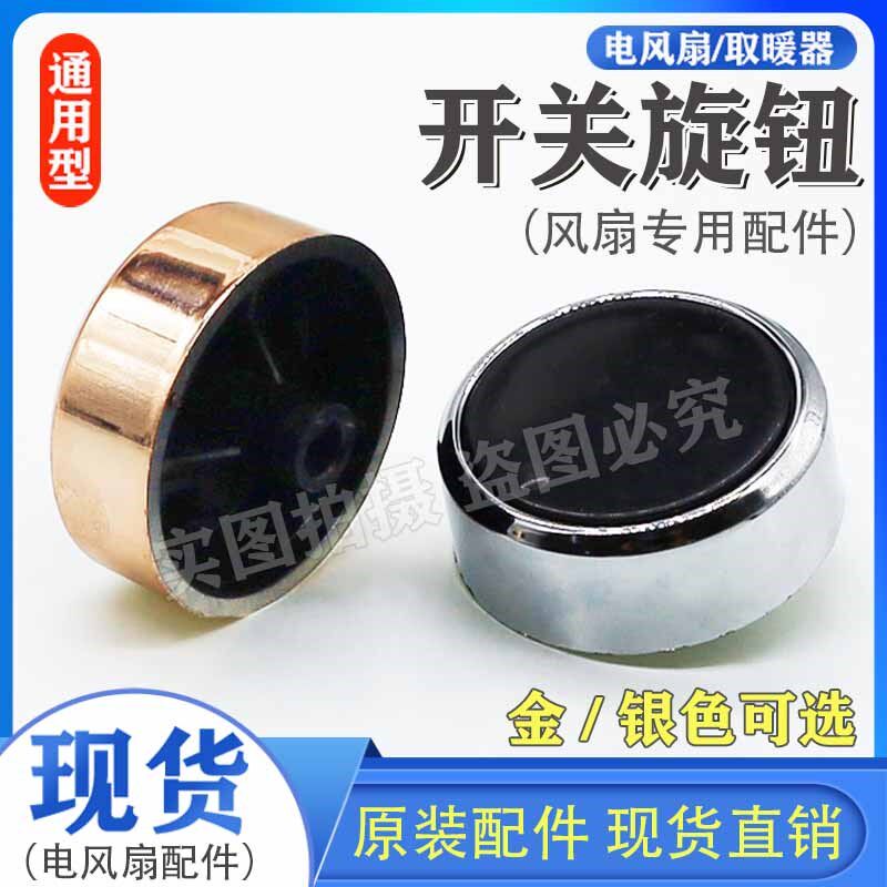 电风扇档位开关旋钮 风扇定时器旋钮帽黑色调速旋钮 D半字取暖器