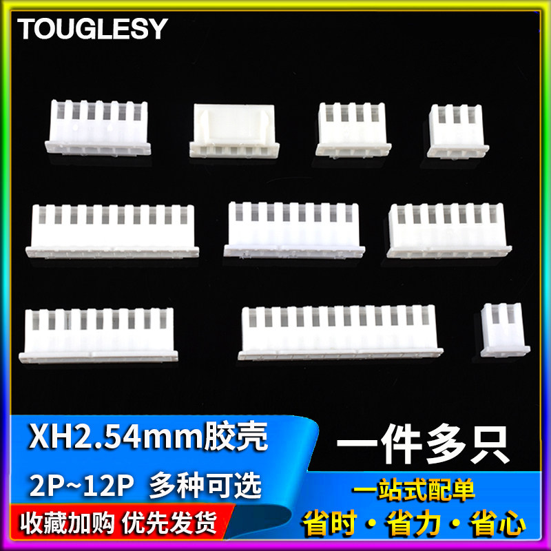 XH2.54胶壳2.54mm接插件公头端子头2p3p4p5p6p7p8p9p10p12Y插头