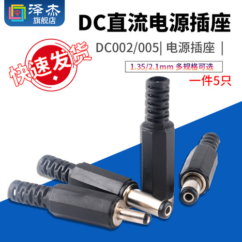 DC直流电源插座3.5*1.35/5.5*2.1MM母座002/005接头
