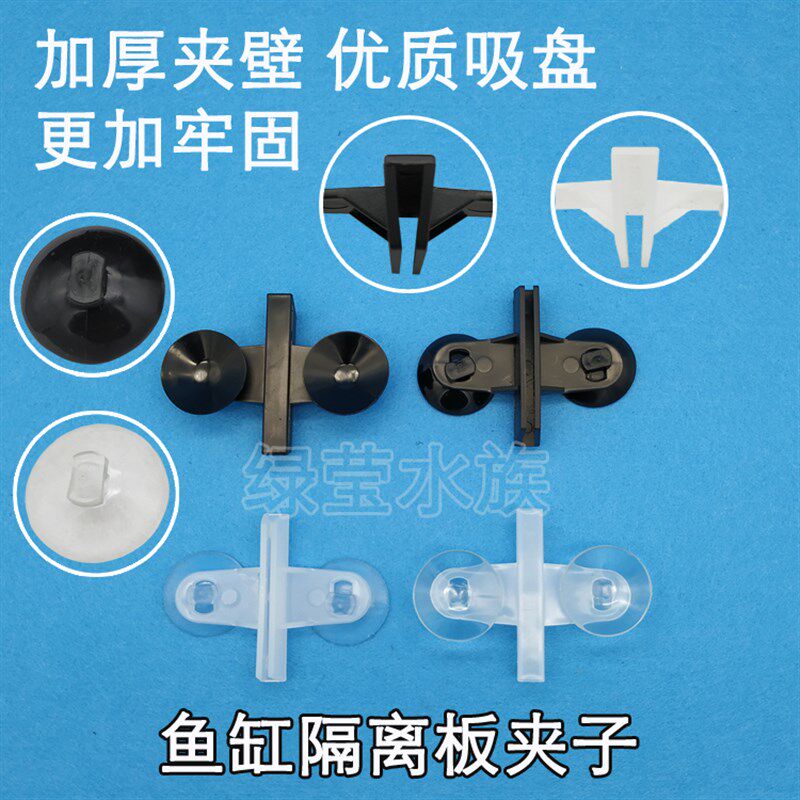 鱼缸加厚玻璃隔离板隔板吸盘夹子隔断板卡子固定夹罗汉鱼隔离板夹