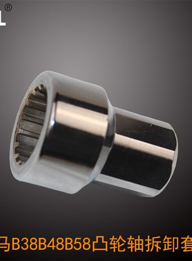 宝马B38B48B58凸轮轴套筒凸轮轴专用拆卸套筒宝马发动机套筒工具