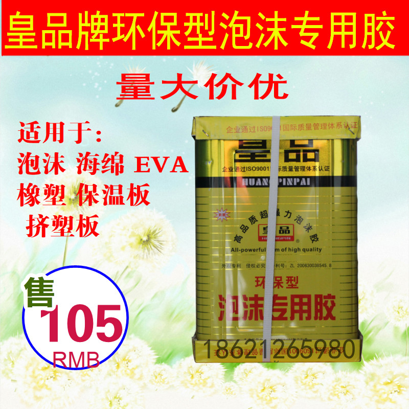 皇品专用泡沫胶 海绵胶水 泡沫胶水挤塑板泡沫胶epe珍珠棉胶