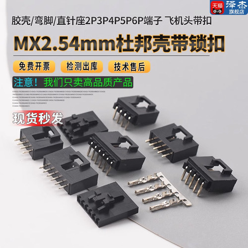 杜邦壳带锁扣MX2.54mm胶壳/弯脚/直针座2P3P4P5P6P端子飞机头带扣