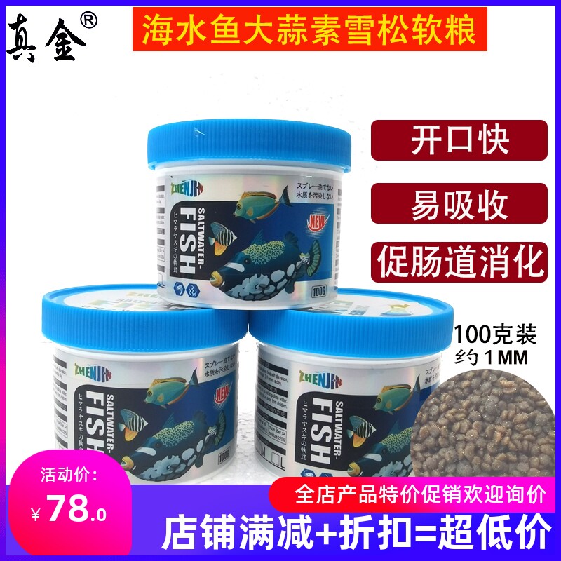 英国一口同款真金海水鱼粮软颗粒饲料鱼食观赏鱼粮下沉型挑嘴开口