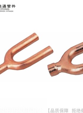 AOTONG/  紫铜U形三通库三通