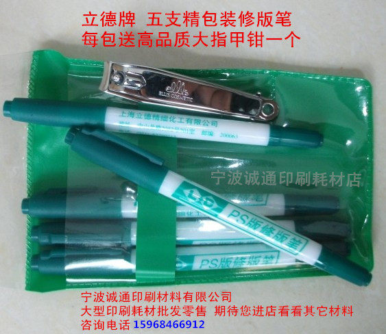 有票印刷CTP版PS版修版笔修正笔修改笔立德修版液修版膏修除图文