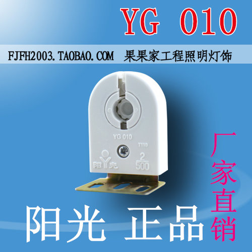 YG-010阳光荧光灯座/G13-A灯座/T8防震灯座/机火车DT216船用灯脚