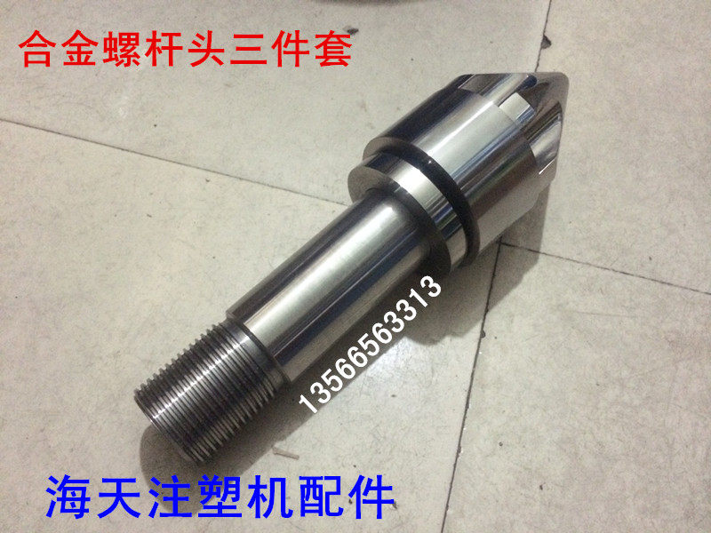 海天注塑机配件 合金D90螺杆头三件套 过胶头 火箭头(原厂件)