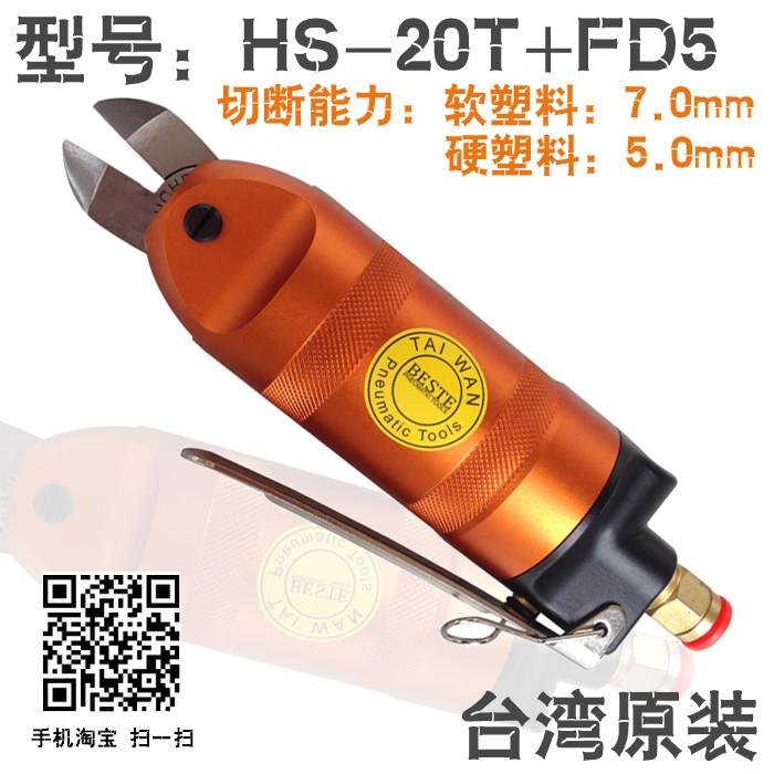 贝斯特HS-20T配快取FD5气剪 气动剪刀 剪钳 塑料剪 风动剪 斜口钳