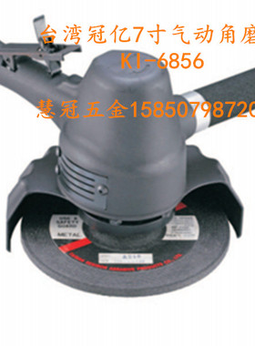 台湾冠亿KI-6856 7寸气动角磨机 砂轮机 磨光机 打磨机