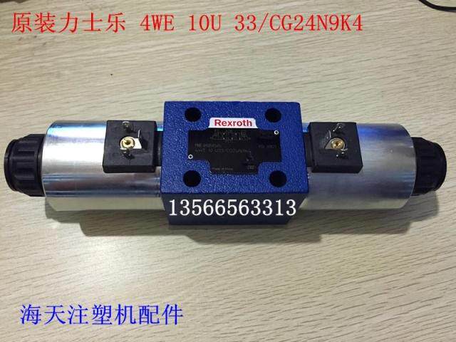 原装力士乐电磁阀 4WE 10 U33/CG24N9K4 海天注塑机配件注射阀
