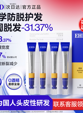 EHD防脱固发精华液女滚珠套盒头皮固发育发液密发舒缓官方旗舰店