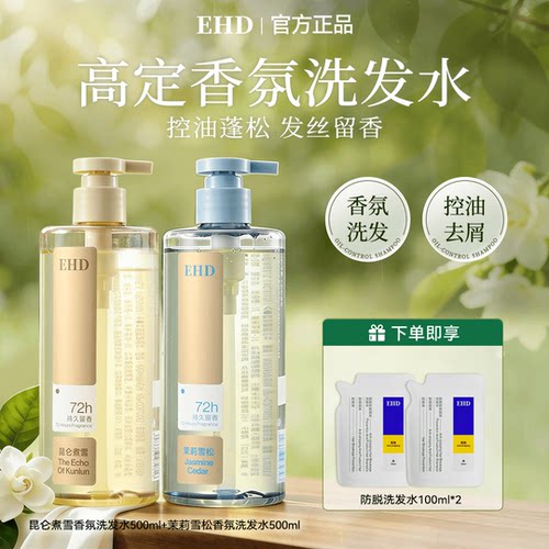 EHD香氛洗发水控油蓬松