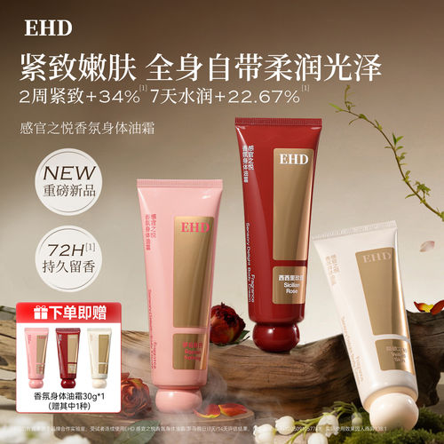 EHD香氛身体油霜保湿身体乳滋养皮肤干燥舒缓留香润肤官方旗舰店