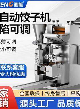 驰能全自动饺子机商用新型多功能水饺机食堂馄饨蒸饺仿手工包饺机