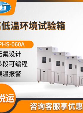 上海BPHS-060A型高低温湿热试验箱