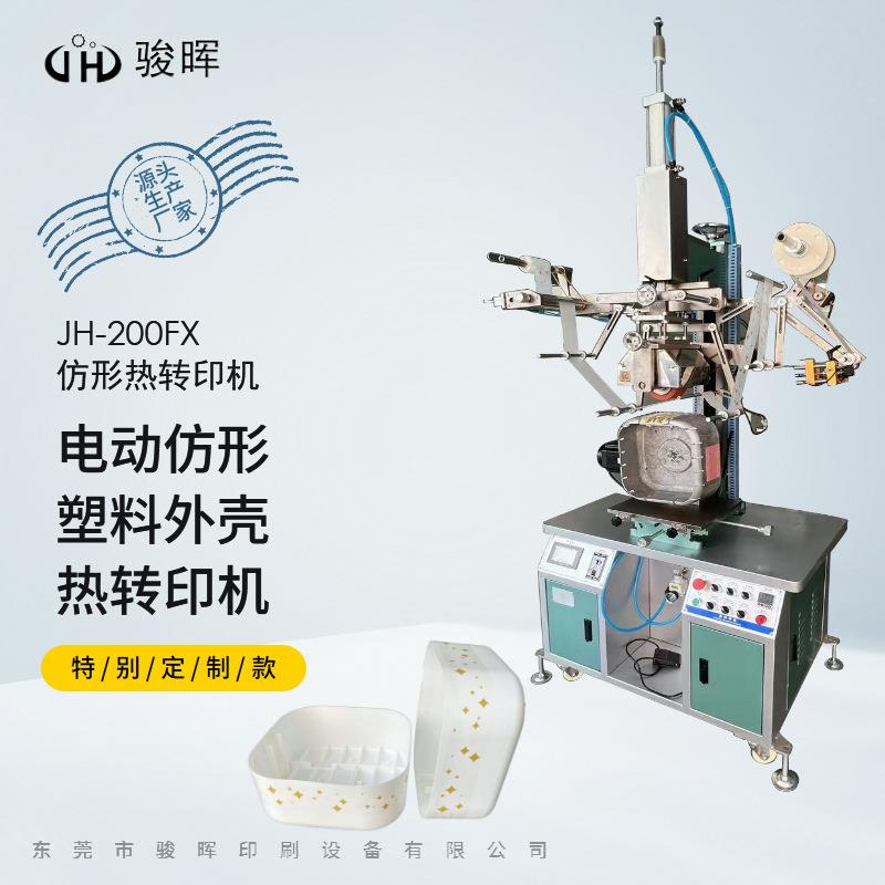 200FX仿形烫金机电器塑料外壳智能垃圾桶食品包装盒曲面热转印机