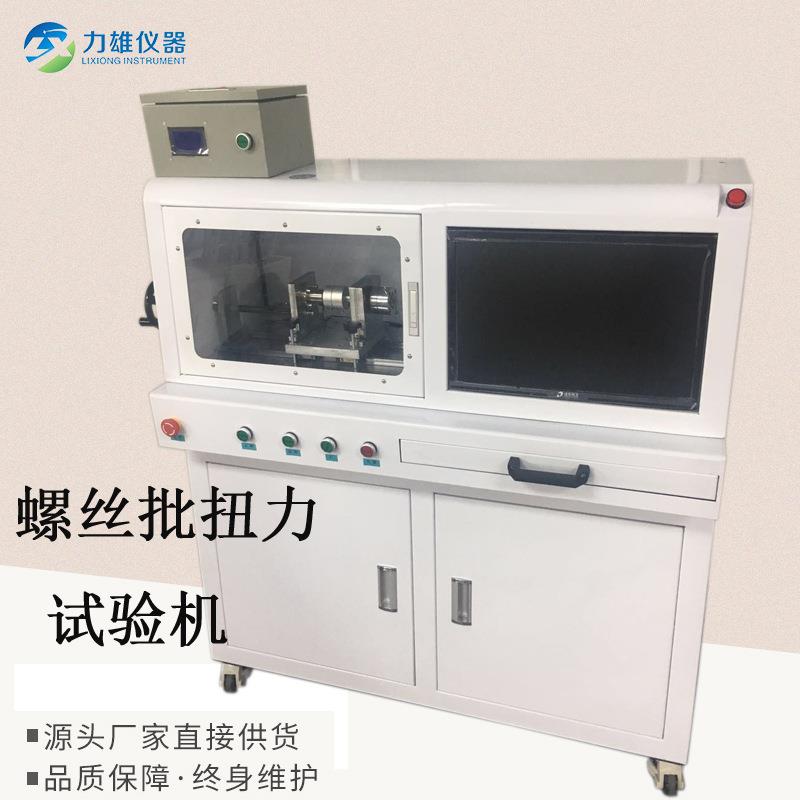 现货螺丝批头扭力试验机微机扭力试验机带力值扭力试验机