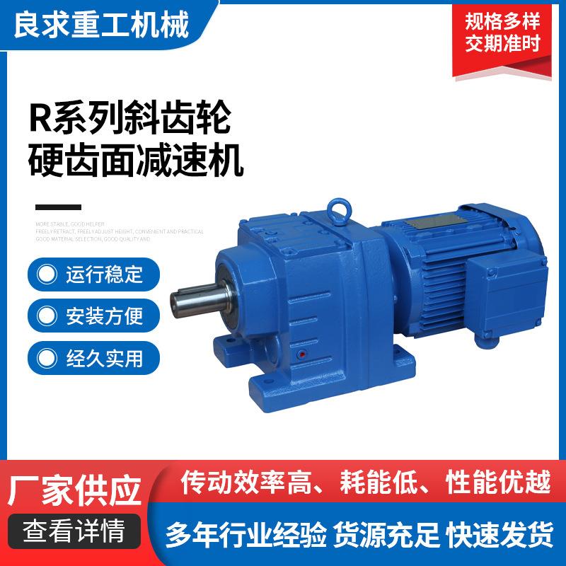 R系列底脚轴伸式安装斜齿轮塑料包装机械卧式硬齿面齿轮减速机