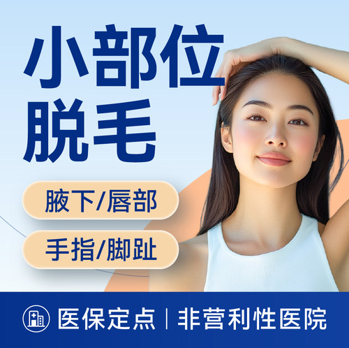 【上海】小部位脱毛丨腋下脱毛/唇部/手趾/脚趾/脚背 五选一