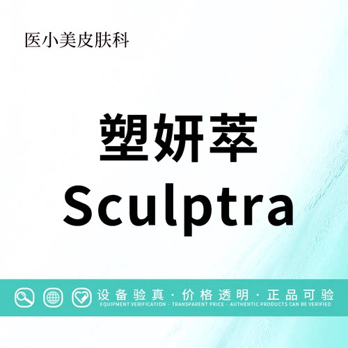 【北京塑颜医美】塑妍萃Sculptra