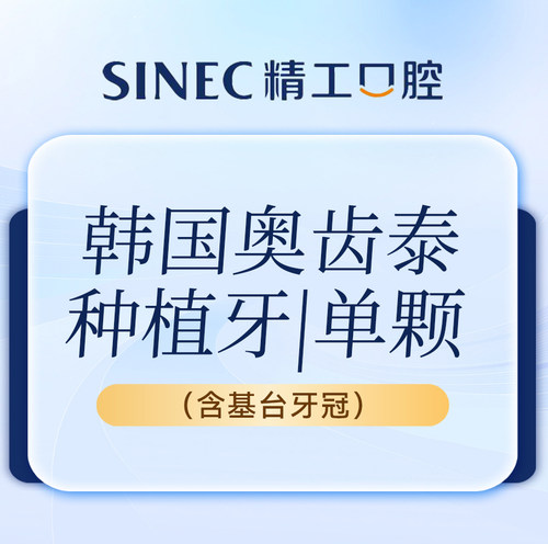 吉林市一精一工口腔 韩国奥齿泰标准版种植牙 单颗（含基台牙冠）