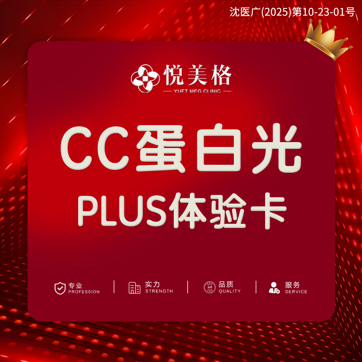 【沈阳悦美格医美】CC蛋白光plus体验卡 | 赠欣润珂琳养护凝胶+皮质修护