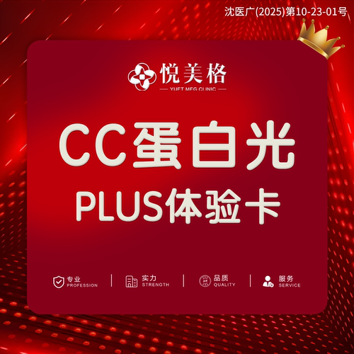 【沈阳悦美格医美】CC蛋白光plus体验卡 | 赠欣润珂琳养护凝胶+皮质修护
