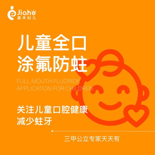 【北京嘉禾口腔】【儿童涂氟】｜美国3M氟|关爱儿童口腔预防蛀牙