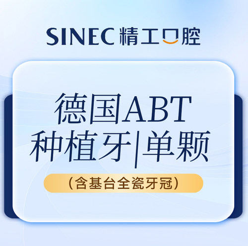 【吉林市一精一工口腔】德国ABT种植牙  单颗（含基台全瓷牙冠）