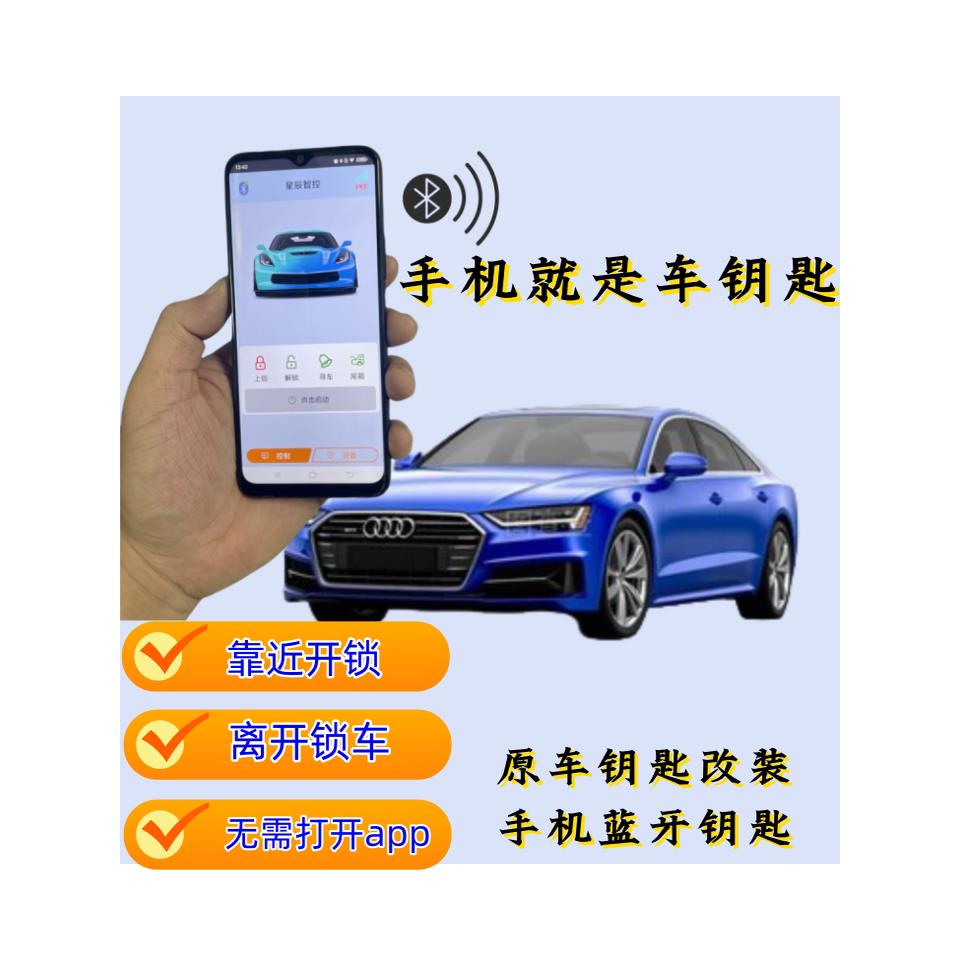 汽车钥匙升级为手机蓝牙汽车控制蓝牙智能驾驶门关闭汽车自动锁定