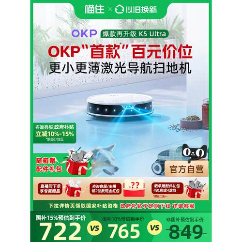 新品【政府补贴】OKP K5 Ultra智能家用扫地机器人扫拖吸三合一体