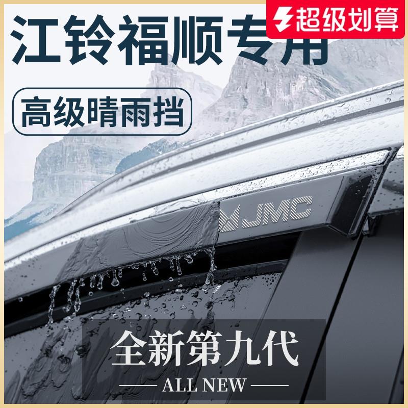 江铃福顺专用汽车内用品大全改装饰配件全车晴雨遮雨板汽车遮雨板图片