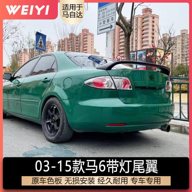 适用Mazda6尾翼马6烤漆尾翼M6马六带灯尾翼马6改装碳纤纹定风翼